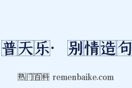 普天乐·别情造句是什么意思的图片